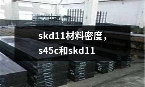 skd11材料密度，s45c和skd11