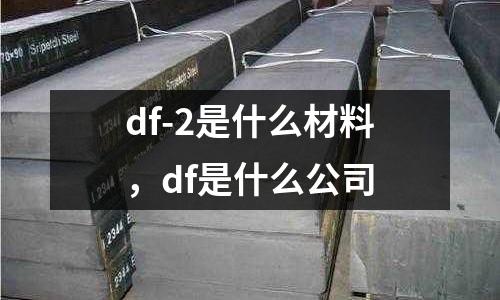 df-2是什么材料，df是什么公司