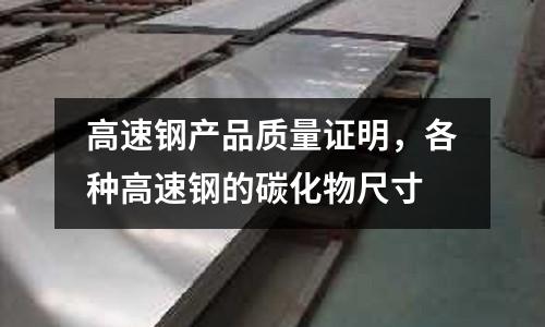 高速鋼產品質量證明，各種高速鋼的碳化物尺寸