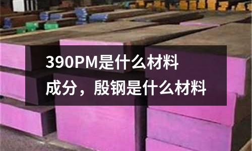 390PM是什么材料成分，殷鋼是什么材料