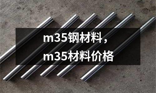 m35鋼材料，m35材料價格