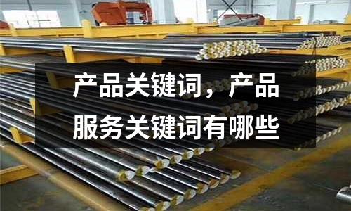 產品關鍵詞，產品服務關鍵詞有哪些
