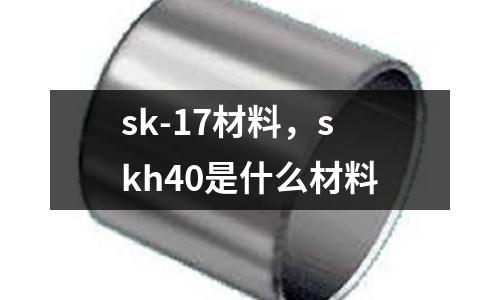 sk-17材料，skh40是什么材料