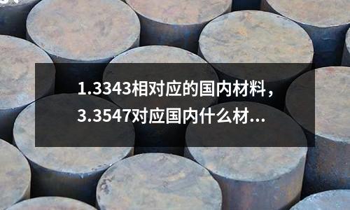 1.3343相對應的國內材料，3.3547對應國內什么材料