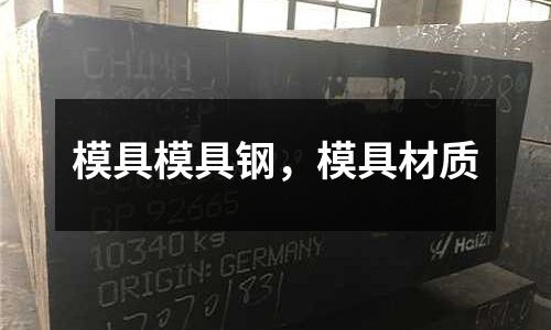 模具模具鋼，模具材質