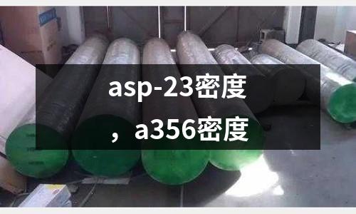 asp-23密度，a356密度