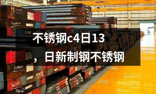 不銹鋼c4日13，日新制鋼不銹鋼