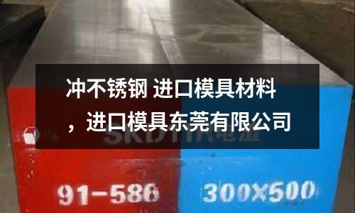 沖不銹鋼 進口模具材料，進口模具東莞有限公司
