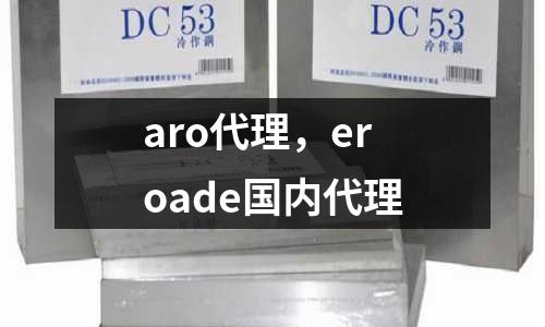 aro代理，eroade國內代理
