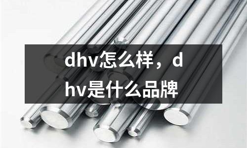 dhv怎么樣，dhv是什么品牌