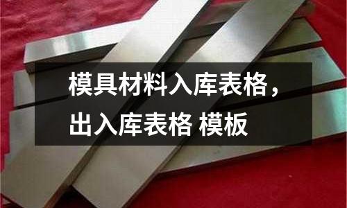 模具材料入庫表格，出入庫表格 模板