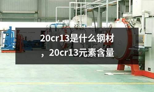 20cr13是什么鋼材，20cr13元素含量