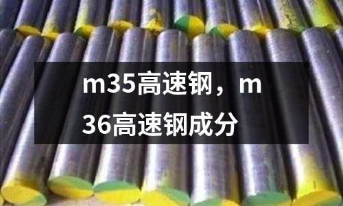 m35高速鋼，m36高速鋼成分