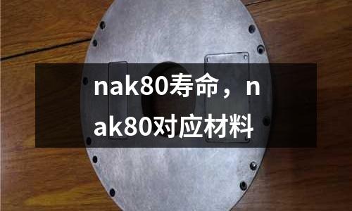 nak80壽命，nak80對應材料