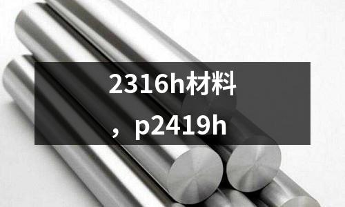 2316h材料，p2419h