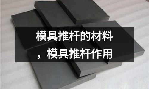 模具推桿的材料，模具推桿作用