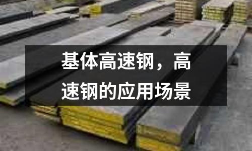 基體高速鋼，高速鋼的應用場景