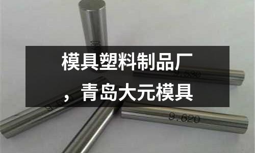 模具塑料制品廠，青島大元模具