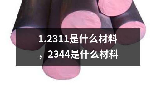 1.2311是什么材料,2344是什么材料