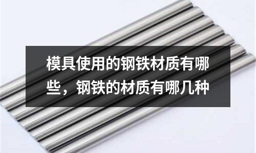 模具使用的鋼鐵材質有哪些，鋼鐵的材質有哪幾種