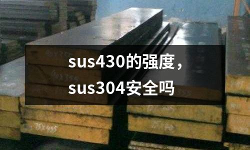 sus430的強度，sus304安全嗎