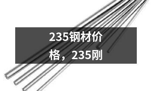 235鋼材價格，235剛
