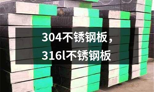 304不銹鋼板，316l不銹鋼板