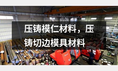 壓鑄模仁材料，壓鑄切邊模具材料
