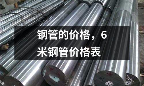 鋼管的價格，6米鋼管價格表