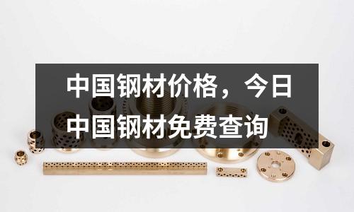 中國鋼材價格，今日中國鋼材免費查詢