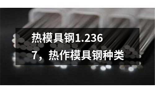 熱模具鋼1.2367,熱作模具鋼種類