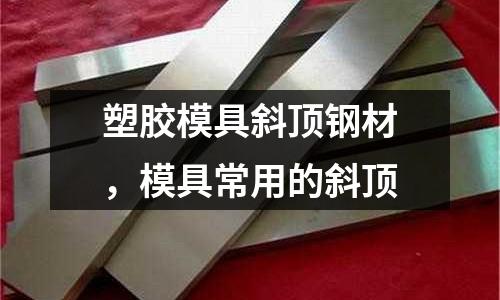 塑膠模具斜頂鋼材，模具常用的斜頂