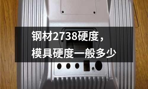 鋼材2738硬度，模具硬度一般多少