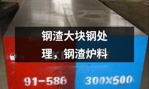 鋼渣大塊鋼處理，鋼渣爐料