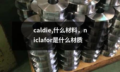 caldie,什么材料，niclafor是什么材質(zhì)