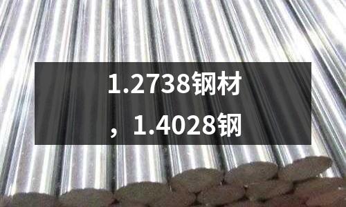 1.2738鋼材,1.4028鋼