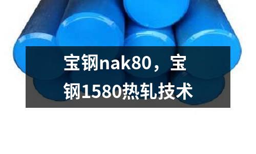 寶鋼nak80，寶鋼1580熱軋技術
