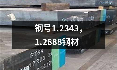 鋼號1.2343，1.2888鋼材