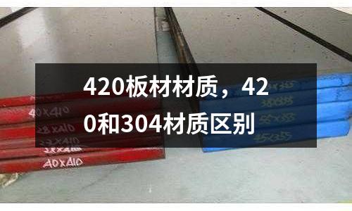 420板材材質，420和304材質區別