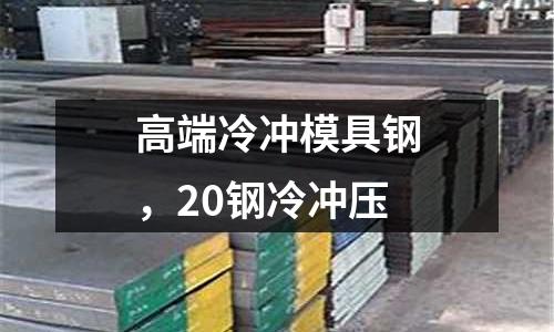 高端冷沖模具鋼，20鋼冷沖壓