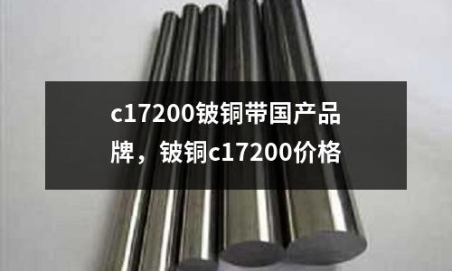 c17200鈹銅帶國產品牌，鈹銅c17200價格