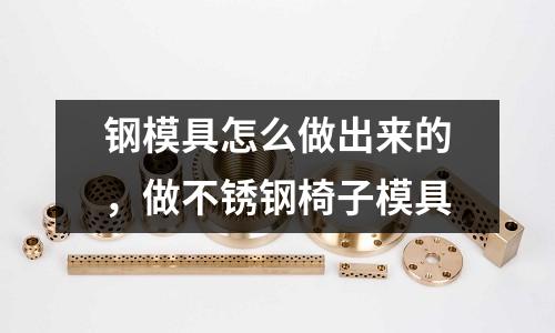 鋼模具怎么做出來的，做不銹鋼椅子模具