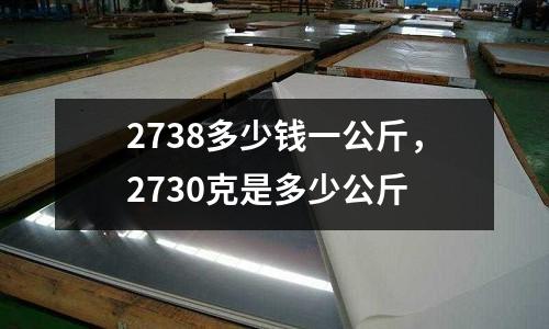 2738多少錢一公斤，2730克是多少公斤