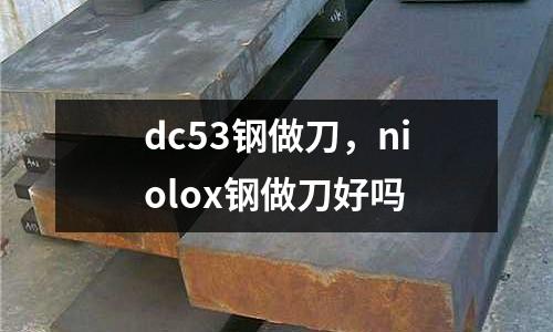 dc53鋼做刀，niolox鋼做刀好嗎