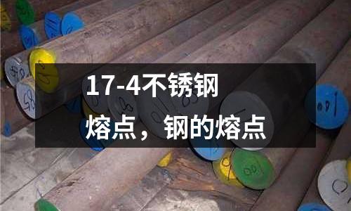 17-4不銹鋼熔點，鋼的熔點