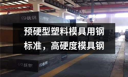 預硬型塑料模具用鋼標準，高硬度模具鋼