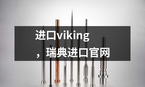 進口viking，瑞典進口官網