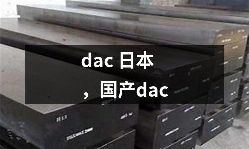 dac 日本，國產dac
