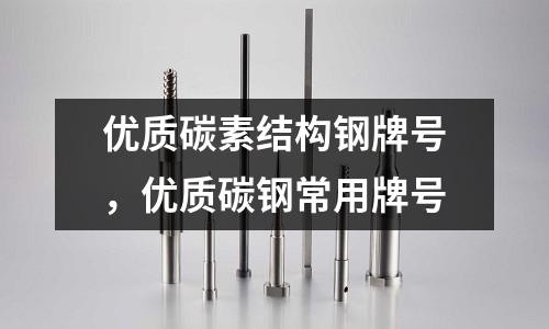 優質碳素結構鋼牌號，優質碳鋼常用牌號