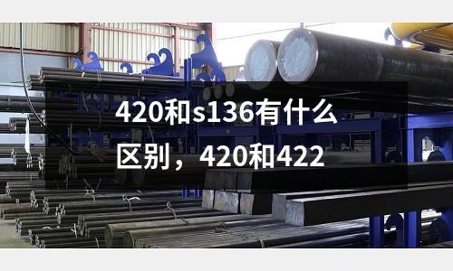 420和s136有什么區別，420和422